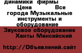 динамики  фирмы adastra › Цена ­ 1 300 - Все города Музыкальные инструменты и оборудование » Звуковое оборудование   . Ханты-Мансийский